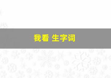 我看 生字词